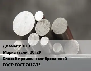 Круг стальной 10.3 Сталь: 20Г2Р калиброванный ГОСТ: ГОСТ 7417-75